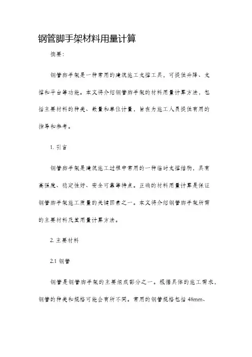 钢管脚手架材料用量计算