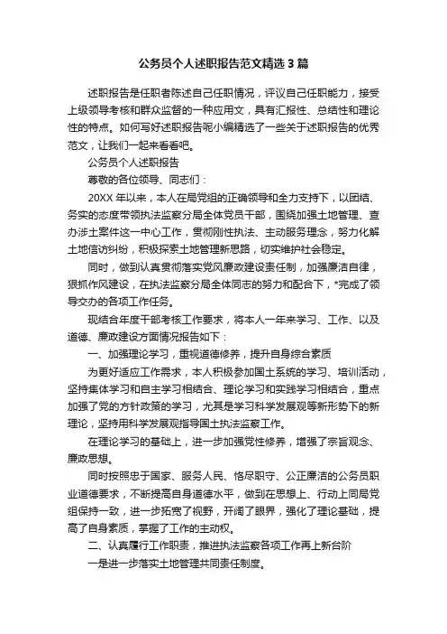 公务员个人述职报告范文精选3篇