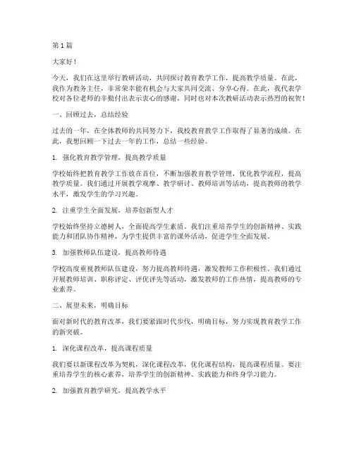 教务主任教研活动发言稿(3篇)