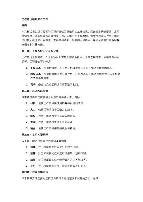 工程造价基础知识文档