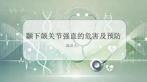颞下颌关节强直危害及预防PPT课件