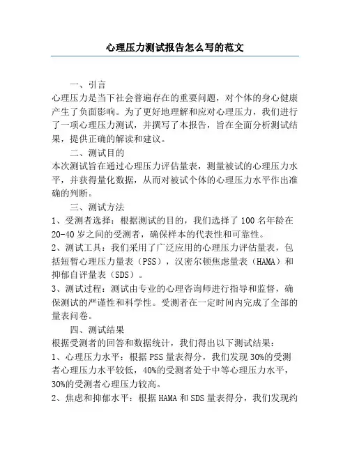 心理压力测试报告怎么写的范文
