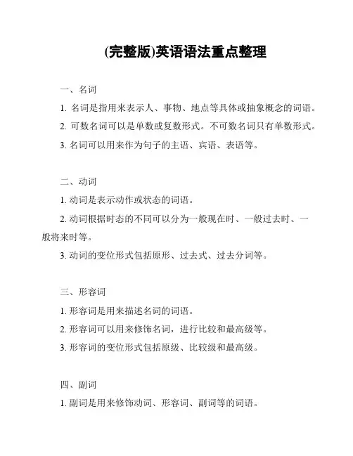 (完整版)英语语法重点整理