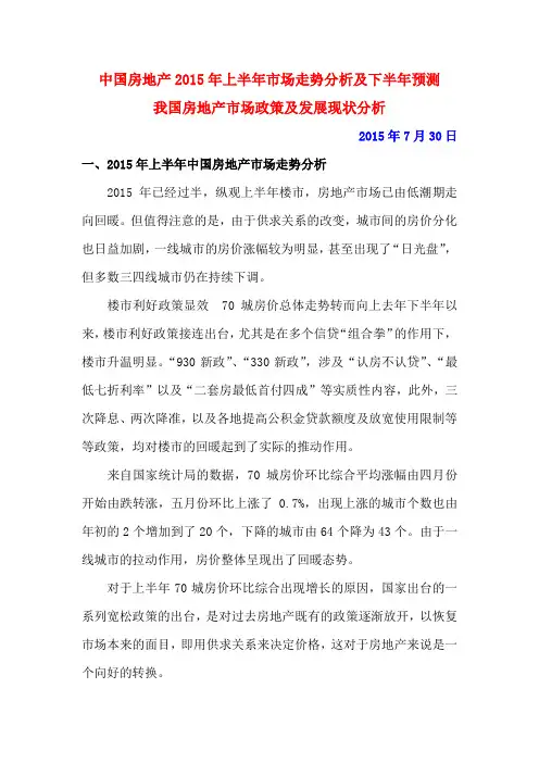 中国房地产2015年上半年市场走势分析及2015下半年预测