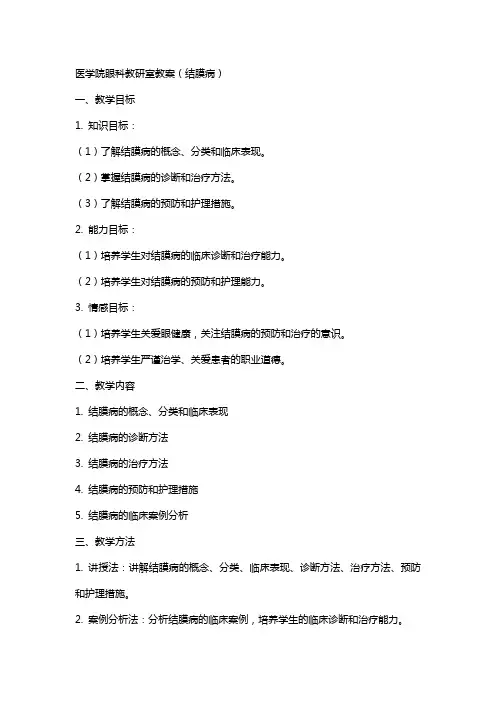 医学院眼科教研室教案(结膜病)