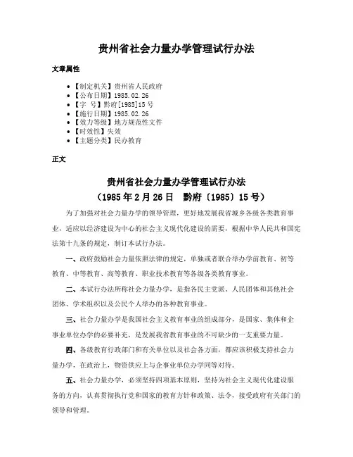 贵州省社会力量办学管理试行办法