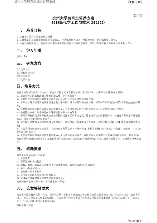 贵州大学研究生培养方案2019级化学工程与技术(081700)