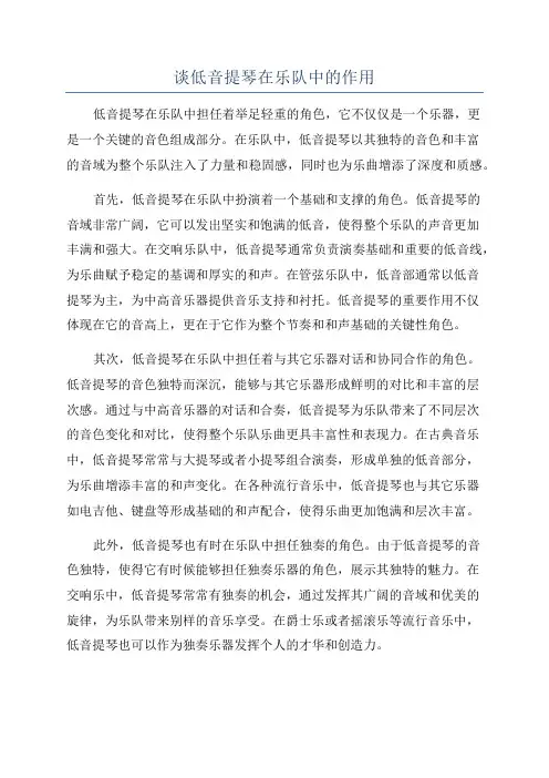 谈低音提琴在乐队中的作用