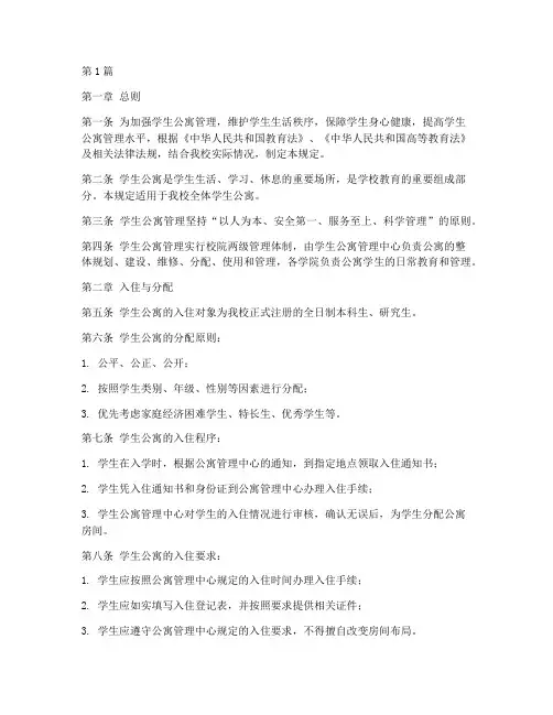 学生公寓使用管理规定(3篇)
