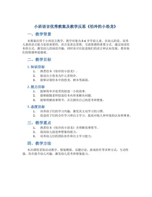 小班语言优秀教案及教学反思《怕冷的小恐龙》