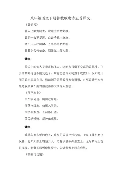 八年级语文下册鲁教版唐诗五首译文。