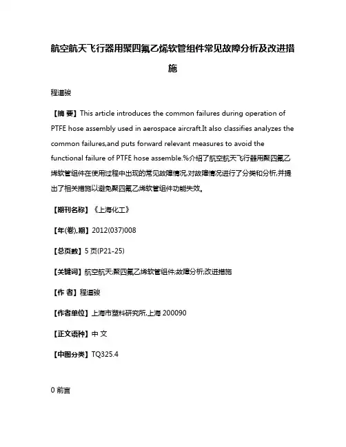 航空航天飞行器用聚四氟乙烯软管组件常见故障分析及改进措施