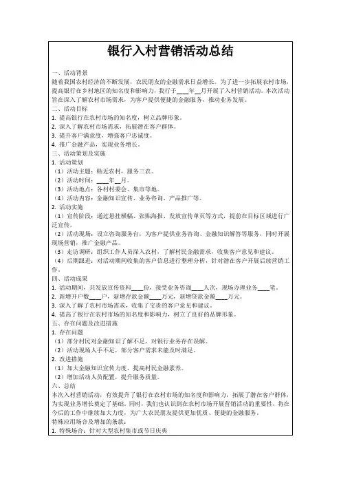 银行入村营销活动总结