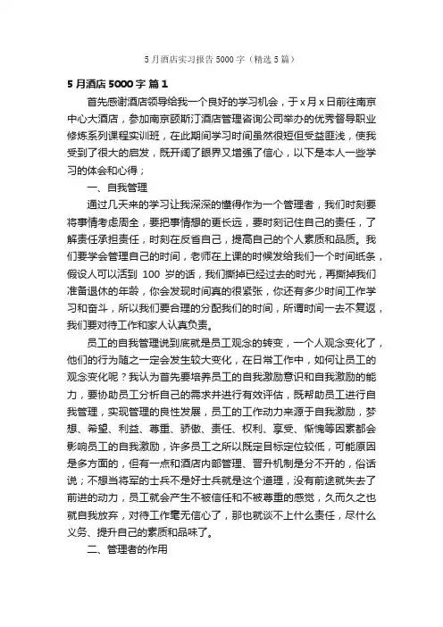5月酒店实习报告5000字（精选5篇）