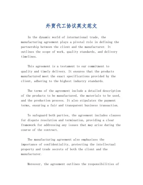 外贸代工协议英文范文