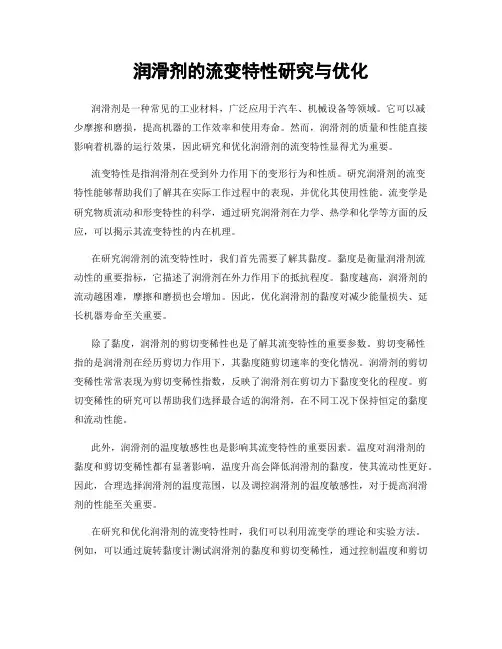 润滑剂的流变特性研究与优化