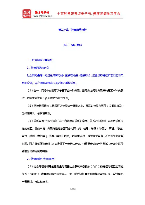 袁方《社会研究方法教程》 笔记及真题详解 (社会网络分析)【圣才出品】