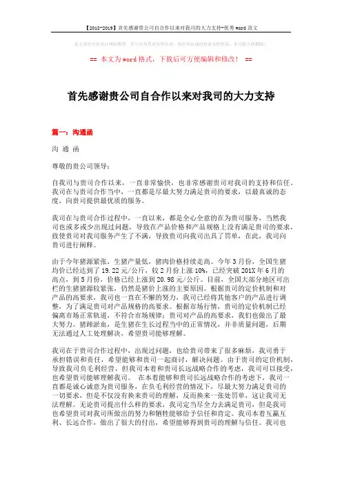 【2018-2019】首先感谢贵公司自合作以来对我司的大力支持-优秀word范文 (10页)