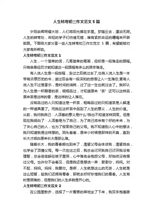 人生转弯初三作文范文5篇