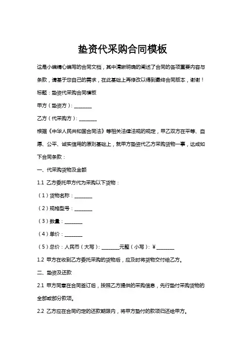 垫资代采购合同模板