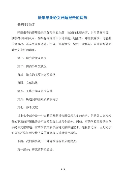 【开题报告】法学毕业论文开题报告的写法