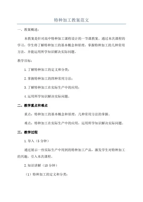 特种加工教案范文