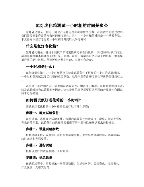 氙灯老化箱测试一小时相的时间是多少