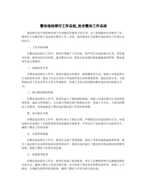整治违法排污工作总结_治安整治工作总结