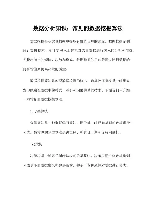 数据分析知识：常见的数据挖掘算法