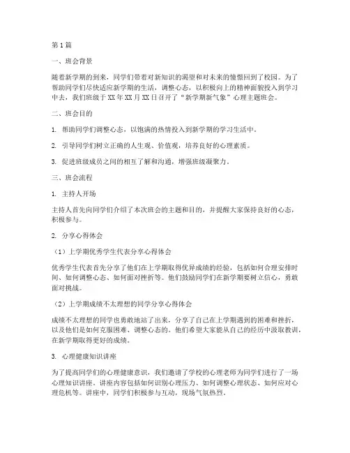 新学期新气象心理主题班会记录(3篇)