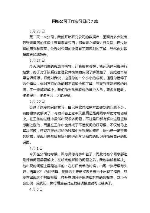 网络公司工作实习日记7篇