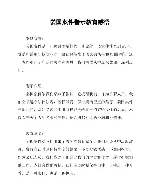 姜国案件警示教育感悟