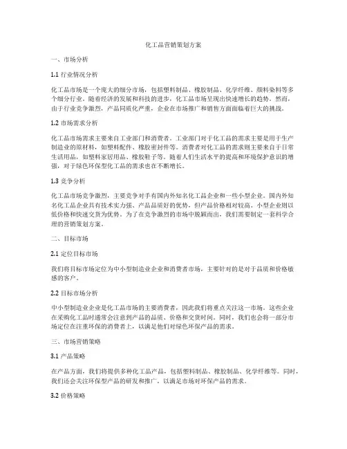 化工品营销策划方案