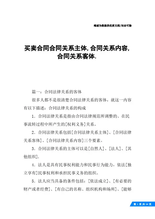 买卖合同合同关系主体,合同关系内容,合同关系客体.