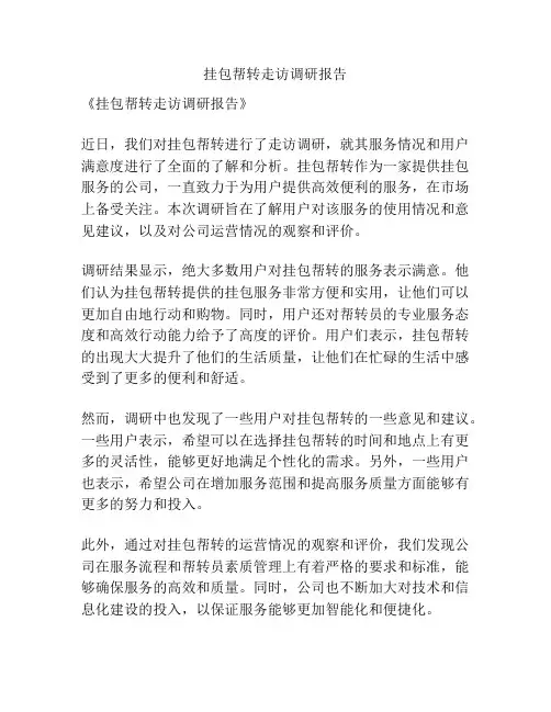 挂包帮转走访调研报告
