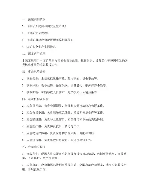 煤矿机电事故应急预案