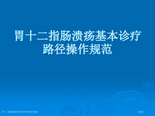 胃十二指肠溃疡基本诊疗路径操作规范专家讲座