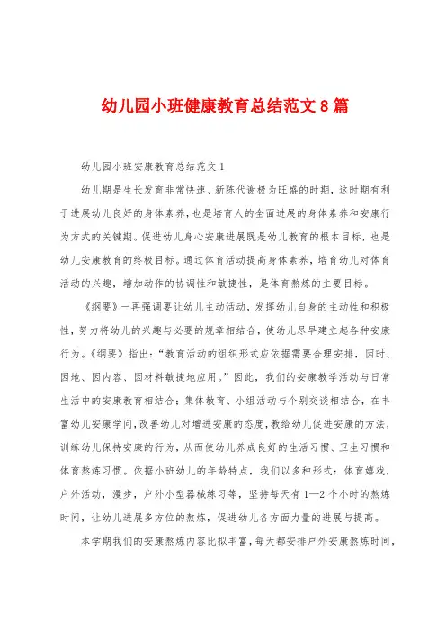 幼儿园小班健康教育总结范文8篇