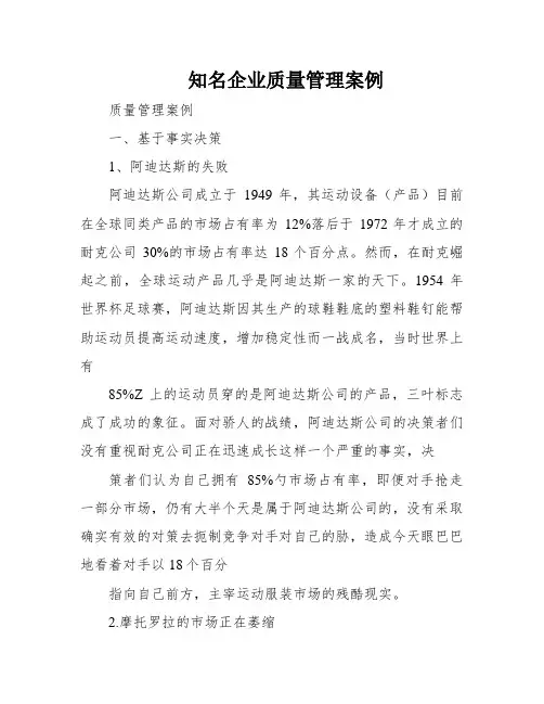 知名企业质量管理案例