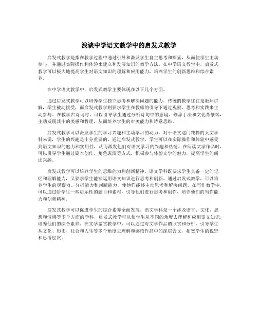 浅谈中学语文教学中的启发式教学