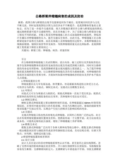 公路桥梁伸缩缝病害的成因及防治