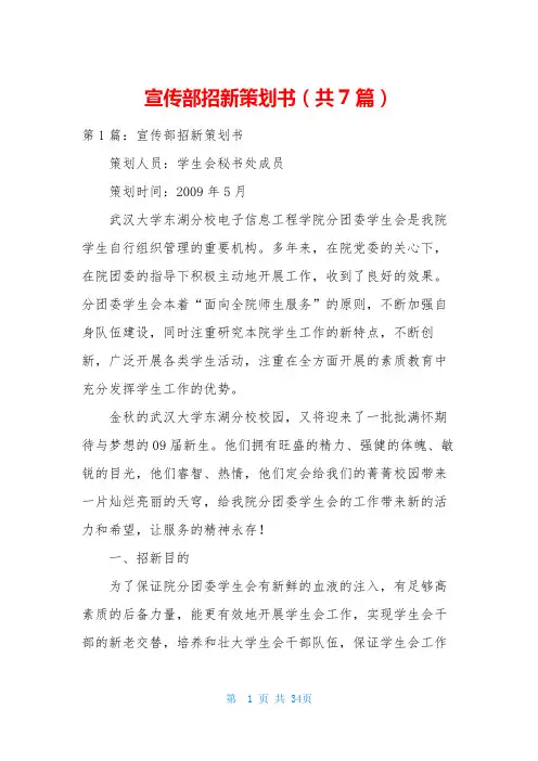 宣传部招新策划书(共7篇)