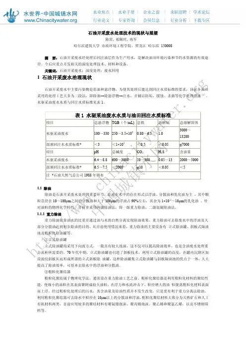 表1水驱采油废水水质与油田回注水质标准