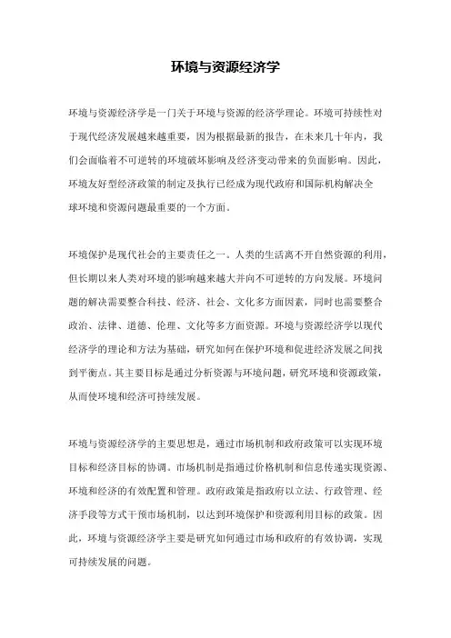 环境与资源经济学