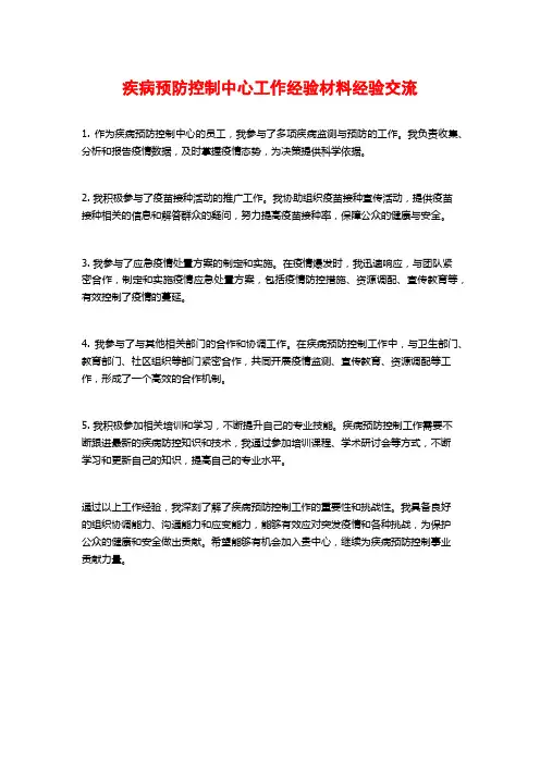 疾病预防控制中心工作经验材料经验交流