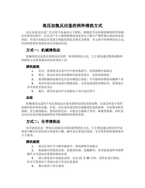 高压加氢反应釜的两种清洗方式