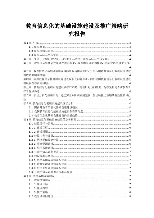 教育信息化的基础设施建设及推广策略研究报告