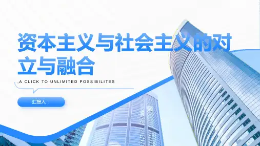 资本主义与社会主义的对立与融合