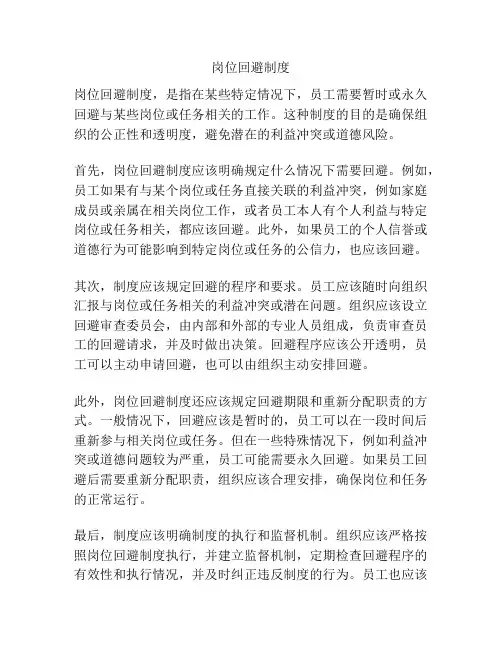 岗位回避制度