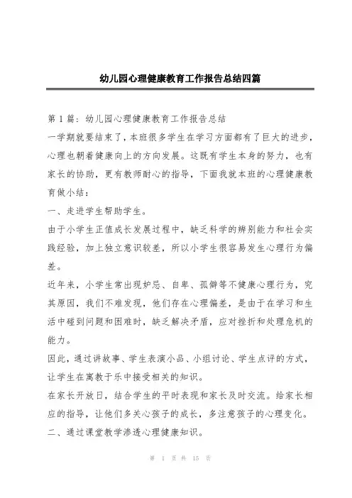 幼儿园心理健康教育工作报告总结四篇